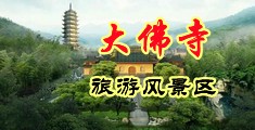 爆操小穴视频污中国浙江-新昌大佛寺旅游风景区